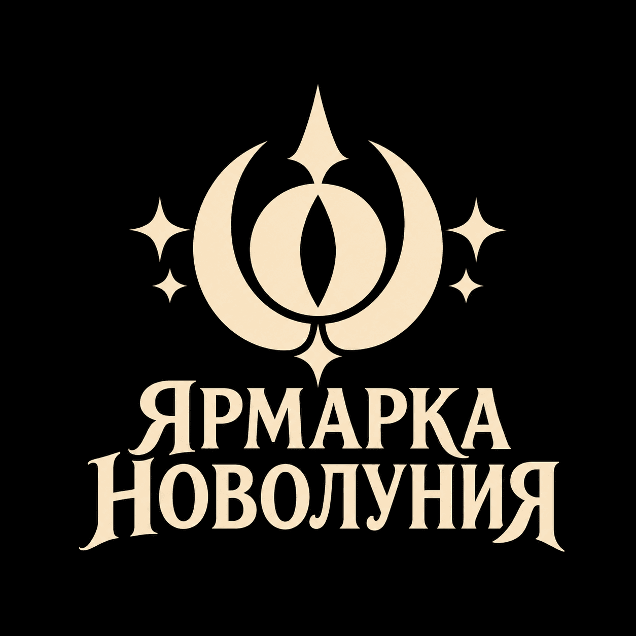 Ярмарка Новолуния